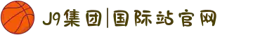 J9集团|国际站官网